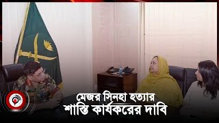 সেনাপ্রধানের সঙ্গে নিহত মেজর সিনহার মা বোনের সাক্ষাৎ  WalkerUzZaman  Major Sinha [upl. by Melmon]