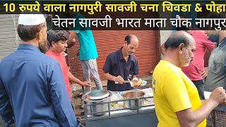 10 Rupey Chana Chivda in Chetan Saoji Chana Chivda amp Poha Nagpur  Nagpur Street Food [upl. by Madalyn]