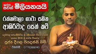 රත්නමාලා ගාථා සහිත ආශීර්වාද සෙත් කවි Rathnamala  Deegala Piyadassi Thero [upl. by Htebsle]