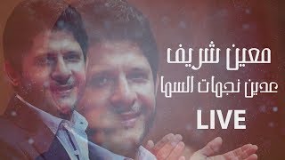 Moeen Shreif  3adeit Nejmat El Sama Live  معين شريف  عديت نجمات السما [upl. by Zurek901]