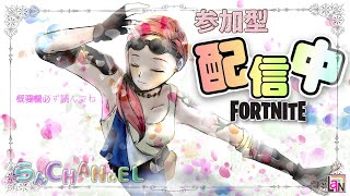 らんchannel 〖フォートナイト参加型〗 疲れるまで配信🔫 [upl. by Bates]