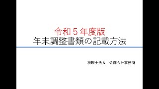 １ 年末調整書類の記載方法【令和5年度版～年末調整の書き方講座～】 [upl. by Rebak]