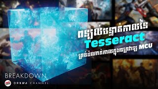 The Timeline of TESSERACT Explained in KHMER [upl. by Geller]