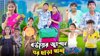 বউয়ের জ্বালাই ঘর ছাড়া স্বামী  Bangla Latest Funny Video  2023 Bangla Natok [upl. by Bekah]