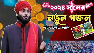 ২০২৪ সালের নতুন গজল  কে বুঝিবে এ দুঃখ আমার ওগো নবী  Firoj Reza Kolkatavi  New Gojol 2025 [upl. by Haizek]