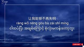 像鱼【XIANG YU】Chinese Song Myanmar Sub [upl. by Nivek]