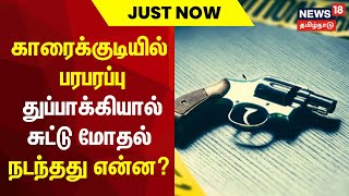 காரைக்குடியில் பரபரப்பு துப்பாக்கியால் சுட்டு மோதல்  Karaikudi  Gun Fired  Fight  Tamil News [upl. by Assenyl]