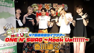 ONE N ONLY TV 145／47都道府県ツアー『ONE N SWAG ～Hook Up～』＠香川県編②（20240128 高松MONSTER） [upl. by Bloxberg]