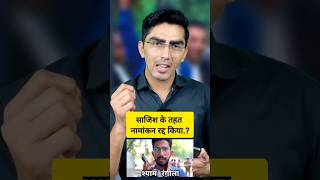 Comedian Shyam Rangeela का नामांकन रद्द  एक दिन में 32 नामांकन रद्द  ShyamRangeela varanasi [upl. by Wartow]