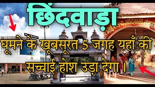 Chhindwara Top 5 Tourist Places  छिंदवाड़ा घूमने के खूबसूरत 5 जगह देखे  Chhindwara City Travel [upl. by Devonna]