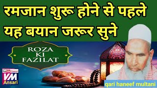 Roza ki fazilatKari hanif ki takrir रमजान शुरू होने से पहले यह बयान जरूर सुनेqari Hanif ka bayan [upl. by Holli30]