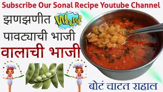 झणझणीत 😊पावट्या वालाची भाजी😊  Pavatya Valachi Bhaji Recipe in Marathi  बोटं चाटत राहाल [upl. by Ociral]