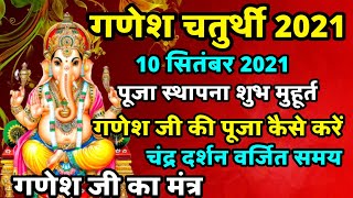 Ganesh Chaturthi Kab Hai 2021  गणेश चतुर्थी 2021  Ganesh Chaturthi 2021 Date amp Time  chauth 2021 [upl. by Amathist]