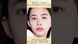 次世代ベース TOP3【 2021年 下半期ベスト コスメ】😍✨【下地・BB・CC部門】黄ぐすみ・毛穴・乾燥に打ち勝つ！ [upl. by Beniamino]