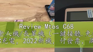 Review Mtos C68 4G按鍵機老人機長輩機（一鍵接聽免翻蓋）Type C充電，2022新機，付發票，高雄區 [upl. by Nelad]