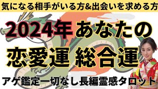 【2024年🐲鑑定】あなたの恋愛運❤️総合運🌟ツインレイソウルメイト運命の相手複雑恋愛曖昧な関係復縁片思い音信不通ブロック未既読スルー好き避け恋愛結婚占いリーディング霊視 [upl. by Getraer272]