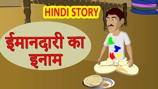 ईमानदारी का इनाम  Hindi Kahaniya  Moral Stories for Kids  Hindi Cartoon video Maha Cartoon TV XD [upl. by Grand]