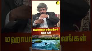 மஹாபாரத சம்பவங்கள் நடந்த நதி  Archaeologist TKV Rajan shorts mahabharatham river saraswati [upl. by Worrell550]