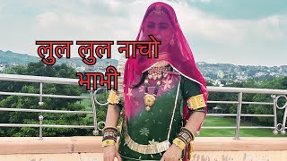 लुल लुल नाचो नी भाभी  Rajasthani dance dj song  Rajasthani shadi song dance  Kanishka Vishnoi [upl. by Aennil]