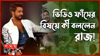 রাজ সুনেহরা পরীমনি ইস্যুর সব সমীকরণ কি মিলেছে  Sariful Razz  Sunerah  Porimoni  Tanjin Tisha [upl. by Romulus]