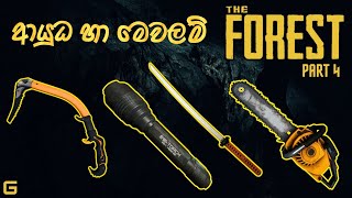 ආයුධ හා මෙවලම්  The Forest  Sinhala Gameplay  Part 4 [upl. by Colline]