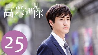 《高兴遇见你 Nice To Meet You》EP25——主演：徐璐、杨玏、王阳、施予斐 [upl. by Assirec629]