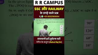 SSC और RAILWAY के तगड़े वाले प्रश्न सावधानी हटीदुर्घटना घटी maths shorts shortvideo ytshorts [upl. by Slocum525]