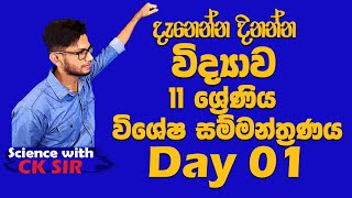 11 වසර විද්‍යාව සීඝ්‍ර මතකාවර්ජන ප්‍රශ්ණ පත්‍ර සාකච්ඡාව 01Special Seminar Grade 11 science  ck sir [upl. by Freedman]