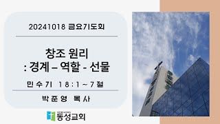 창조원리 경계역할선물  민수기 1817절  박준영 목사 [upl. by So]