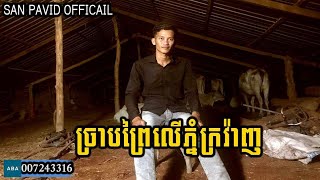 San Pavid official  ច្រាបព្រៃលើភ្នំក្រវ៉ាញ [upl. by Dolly]