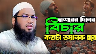 জীবন পাল্টে যাওয়ার মত ওয়াজ । Ismail bukhari kashiani Waz ।মাওলানা ইসমাইল বুখারী কাশিয়ানী ওয়াজ [upl. by Lorrac]