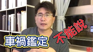 車禍和解｜車禍鑒定時該注意些什麼？那些話不能說！ [upl. by Azmah]