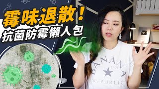 霉味退散！除霉抗菌懶人包 [upl. by Ahsirak]