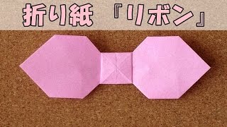 折り紙 『リボン』 の折り方｜Origami Ribbon [upl. by Repinuj983]