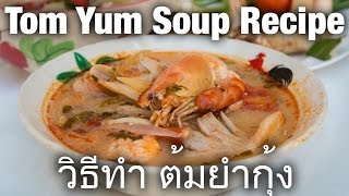 Authentic Tom Yum Soup Recipe  Thai Recipes by Mark Wiens มาร์ค วีนส์ [upl. by Ofloda]