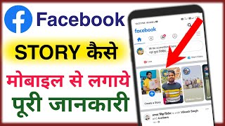 Facebook pe story kaise lagaye  fb story kaise lagaye mobile se [upl. by Aydne]