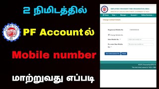 how to change pf mobile number in tamil  pf mobile number change  Tricky world [upl. by Alohs603]