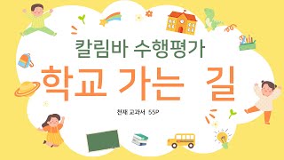 칼림바 수행평가 학교가는길 음원 및 연주영상 [upl. by Inig]