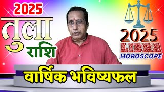 2025 Libra yearly horoscope complete analysis तुला राशि 2025 का सम्पूर्ण वार्षिक भविष्य फल [upl. by Aikemit]