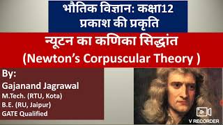 न्यूटन का कणिका सिद्धांत  Newtons Corpuscular Theory हाइगेन्स की तंरगिंकाओ का सिद्धांत [upl. by Ideih]