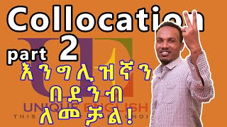 Unique English 3Collocation part 2 እንግሊዝኛ ለመቻል ትልቁ ምስጢር ክፍል ሁለት [upl. by Pagas429]