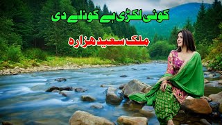 Malik Saeed Hazara Old Hindko Mahiye  Koi Lakri ve koiley di  Hazara Songs [upl. by Kries]