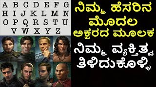 ನಿಮ್ಮ ಹೆಸರಿನ ಮೊದಲ ಅಕ್ಷರ ದಲ್ಲಿ ನಿಮ್ಮ ವ್ಯಕ್ತಿತ್ವವನ್ನು ತಿಳಿದುಕೊಳ್ಳಿ [upl. by Ardnasyl466]