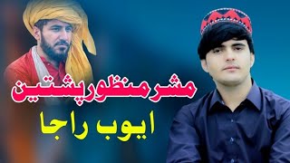 Mashar Manzoor Pashteen  Ayoub Raja Pashto Song 2024  New Pashto Song  Inqlabi Song  HD Video [upl. by Tait]