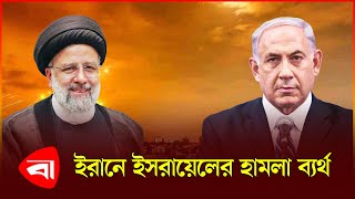 ইসরায়েলের ড্রোন ধ্বং স করল ইরান  Israel Attack on Iran News  Protidiner Bangladesh [upl. by Enelegna]