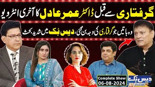 Daisbook With Junaid Saleem  Omer Adil Interview Before Arrest  Naseem Vicky  06 Aug 2024 GNN [upl. by Nosirrah]