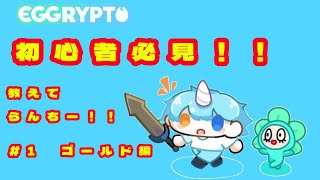 【教えてらんちー】＃１ ゴールド編 ＃エグリプト ＃eggrypto ＃新人Ｖtuber ＃仮想通貨 ＃NFTゲーム ＃BCG ＃WEB3 ＃遊んで稼げる 初心者 [upl. by Adnerad]