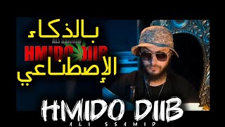 Ali Ssamid  HMIDO DIIB بالذكاء الإصطناعي🔥✨ [upl. by Sixela]