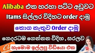 Alibaba එක හරහා තොග නැතිව Order දාගන්න විදිහ මෙන්න  Alibaba එකෙන් Order දාමු  Alibaba sinhala [upl. by Denton]