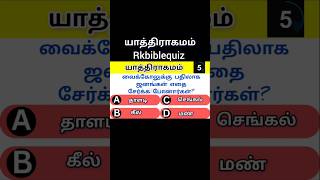 Today tamil bible quiz of Exodus part1 shortsfeed shorts [upl. by Amil789]